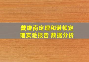 戴维南定理和诺顿定理实验报告 数据分析